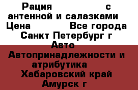 Рация stabo xm 3082 с антенной и салазками › Цена ­ 2 000 - Все города, Санкт-Петербург г. Авто » Автопринадлежности и атрибутика   . Хабаровский край,Амурск г.